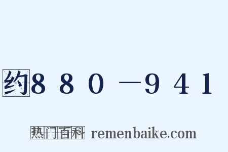 约880－941是什么意思的图片